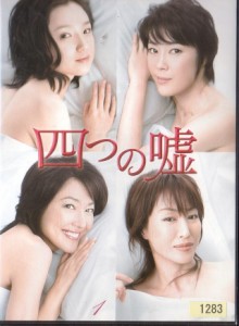 【中古】《バーゲン30》四つの嘘 (5巻抜け)計4巻セット s19210【レンタル専用DVD】