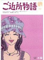 【中古】ご近所物語 Vol.8 b40247【レンタル専用DVD】