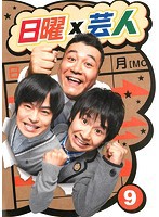 【中古】日曜×芸人 9 b40285【レンタル専用DVD】