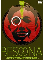 【中古】BESONA カンボジア少年vsガングロ女子高生 b40424【中古DVD】