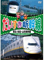 【中古】だいすき新幹線 東北 秋田 山形新幹線    b40477【レンタル専用DVD】