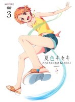 【中古】夏色キセキ 3    b40578【レンタル専用DVD】