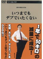 【中古】いつまでもデブでいたくない b40672【レンタル専用DVD】