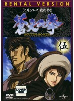 【中古】蒼天の拳 伍    b41333【レンタル専用DVD】