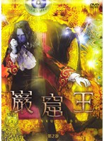 【中古】巌窟王 第2巻   b41533【レンタル専用DVD】