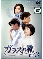 【中古】ガラスの靴 Vol.03 【訳あり】 b41691【レンタル専用DVD】