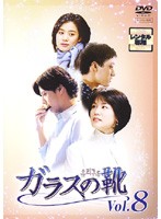 【中古】ガラスの靴 Vol.08【訳あり】  b41692【中古DVDレンタル専用】