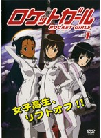 【中古】ロケットガール 1  【訳あり】   b42490【レンタル専用DVD】