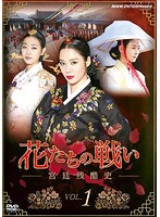 【中古】花たちの戦い 宮廷残酷史 (5巻抜け)計24巻セット s20126【レンタル専用DVD】