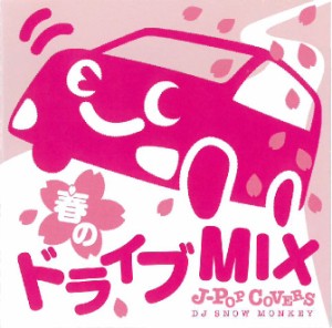 【中古】春のドライブMIX J-POP COVERS / DJ SNOW MONKEY （レンタル限定盤）    c10644【レンタル落ちCD】