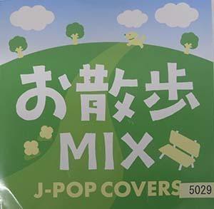 【中古】お散歩 MIX J-POP COVERS / DJ SNOW MO （レンタル限定盤）   c10674【レンタル落ちCD】