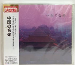 【中古】中国の音楽    c10790【レンタル落ちCD】