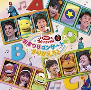 【中古】NHKおかあさんといっしょ ファミリーコンサート おまつりコンサートをすりかえろ！ 【訳あり】    c10804【レンタル落ちCD】