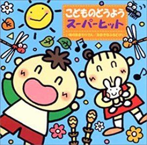 【中古】こどものどうよう スーパーヒット いぬのおまわりさん おおきなふるどけい     c10837 【レンタル落ちCD】