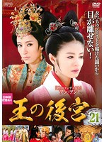 【中古】王の後宮 21 b42840【レンタル専用DVD】