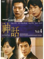 【中古】神話 Vol.4 b42874【レンタル専用DVD】