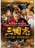 【中古】三国志 司馬懿 軍師連盟 Vol.33 b43028【レンタル専用DVD】