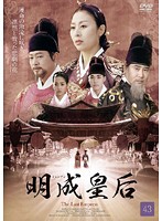 【中古】明成皇后 43 b43177【レンタル専用DVD】