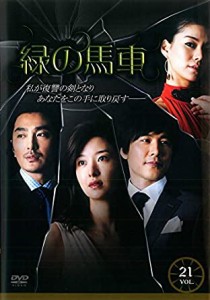 【中古】緑の馬車 21 b43277【レンタル専用DVD】