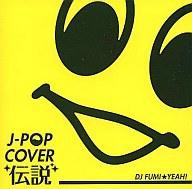 【中古】J-POPカバー伝説 mixed by DJ FUMI★YEAH!     c11834【レンタル落ちCD】