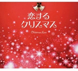 【中古】恋するクリスマス    c11967【レンタル落ちCD】