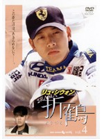 【中古】折鶴 4  b43839【レンタル専用DVD】