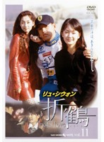 【中古】折鶴 11  b43841【レンタル専用DVD】