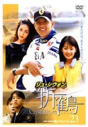 【中古】折鶴 23  b43868【レンタル専用DVD】