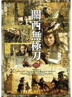 【中古】關西無極刀 1  b43909【レンタル専用DVD】