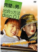 【中古】完璧な男に出会う方法 disc.01  b43912【レンタル専用DVD】