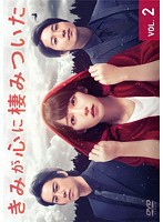 【中古】きみが心に棲みついた (1巻抜け)計4巻セット s20472【レンタル専用DVD】