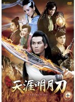 【中古】天涯明月刀 十 b44252【レンタル専用DVD】