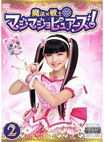 【中古】魔法×戦士 マジマジョピュアーズ！ Vol.2  b44350【レンタル専用DVD】