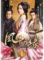 【中古】風中の縁 えにし 全18巻セット【訳あり】 s22092【レンタル専用DVD】