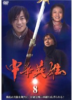 【中古】中華英雄 8 b44968【レンタル専用DVD】