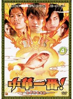 【中古】中華一番! 第4巻 海鮮料理対決 b44971【レンタル専用DVD】