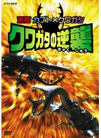 【中古】激闘 カブト×クワガタ クワガタの逆襲  b50957【レンタル専用DVD】