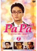 【中古】PaPa 2  b45113【レンタル専用DVD】