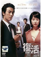 【中古】復活 Vol.9  b45118【レンタル専用DVD】