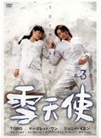 【中古】雪天使 第3巻 b51042【レンタル専用DVD】