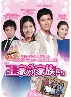 【中古】王家の家族たち Vol.3  b45405【レンタル専用DVD】