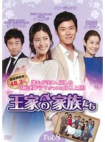 【中古】王家の家族たち Vol.8  b45410【レンタル専用DVD】