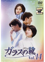  【中古】ガラスの靴 Vol.14 b45517【レンタル専用DVD】