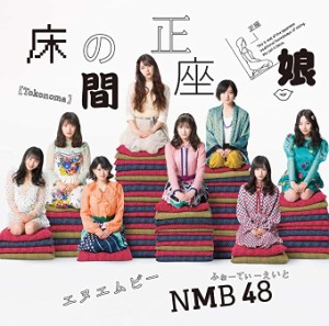 【中古】床の間正座娘(Type-A)(DVD付) / NMB48  c12270【中古CDS】