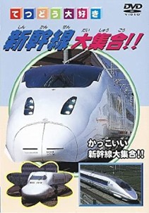 【中古】てつどう大好き 新幹線大集合 【訳あり】 b45859【レンタル専用DVD】