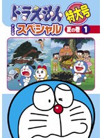 【中古】ドラえもん テレビ版スペシャル特大号 夏の巻 (6巻抜け)計5巻セット s23067【レンタル専用DVD】