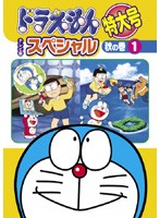 【中古】ドラえもん テレビ版スペシャル特大号 秋の巻 (6巻抜け) 計5巻セット s23068【レンタル専用DVD】