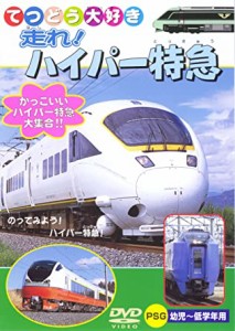 【中古】走れ! ハイパー特急 【訳あり】 b45875【レンタル専用DVD】