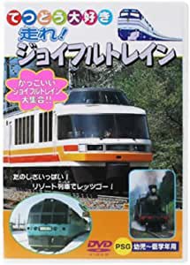 【中古】走れ!ジョイフルトレイン【訳あり】b45915【レンタル専用DVD】