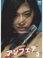 【中古】アンフェア vol.3 b45963【レンタル専用DVD】